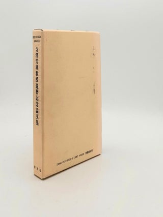 Item #192314 PHILOLOGIA ANGLICA Essays Presented to Professor Yoshio Terasawa on the Occasion of...